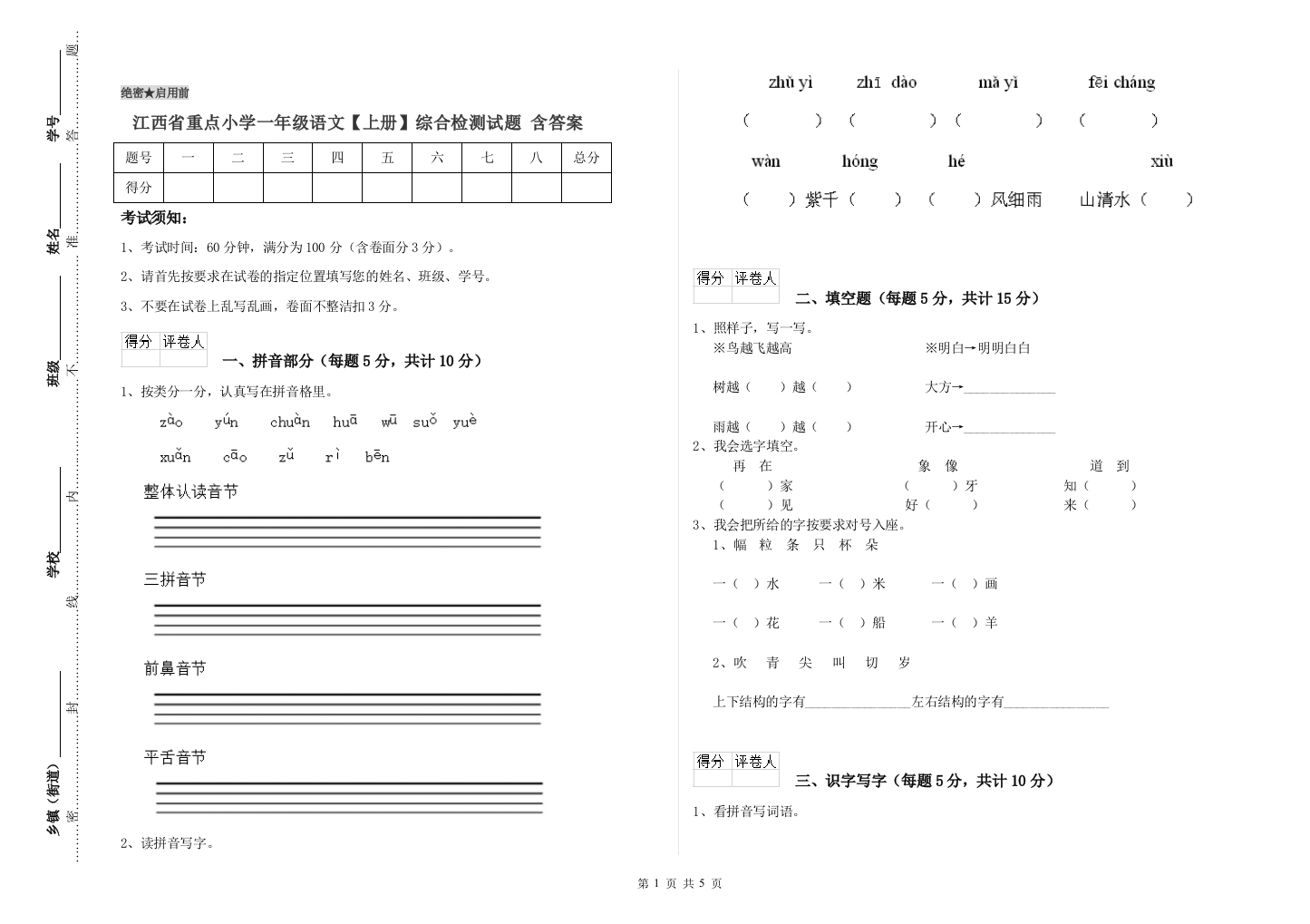 江西省重点小学一年级语文【上册】综合检测试题-含答案