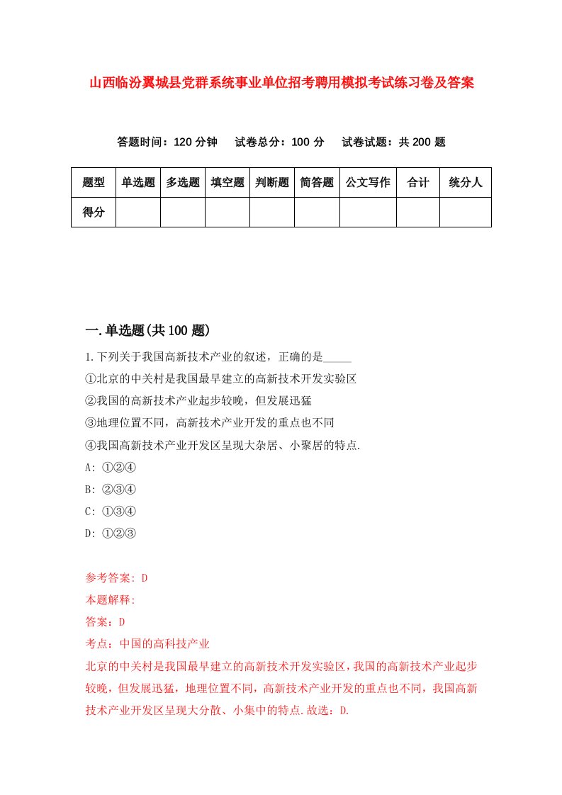 山西临汾翼城县党群系统事业单位招考聘用模拟考试练习卷及答案第3套