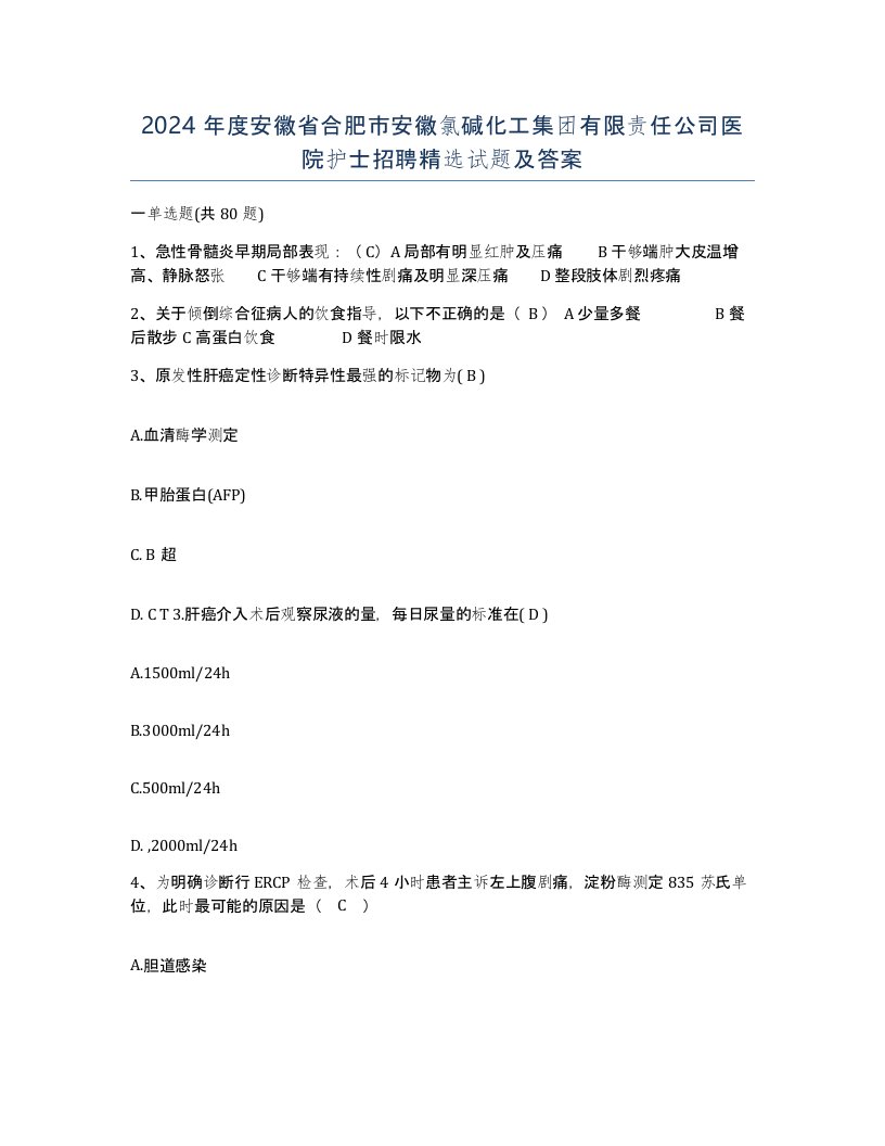 2024年度安徽省合肥市安徽氯碱化工集团有限责任公司医院护士招聘试题及答案