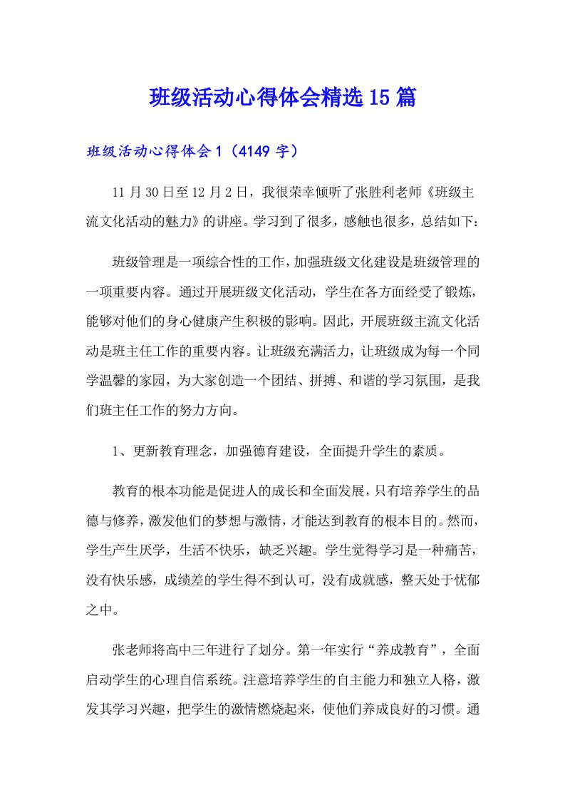 班级活动心得体会精选15篇