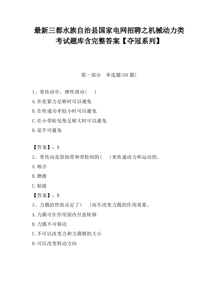 最新三都水族自治县国家电网招聘之机械动力类考试题库含完整答案【夺冠系列】