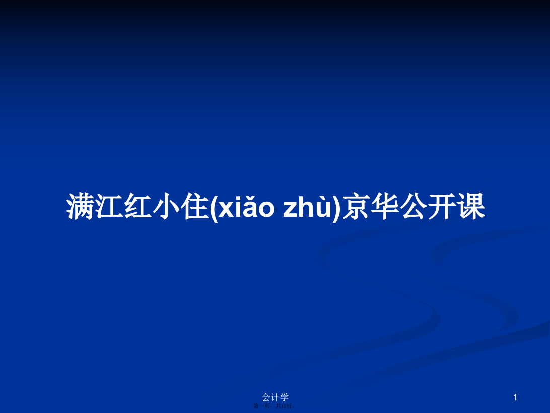 满江红小住京华公开课PPT学习教案