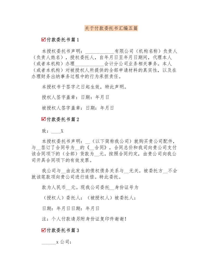 关于付款委托书汇编五篇