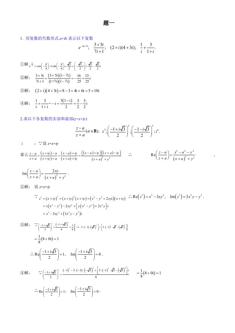 [理学]复变函数与积分变换修订版复旦大学课后的习题答案