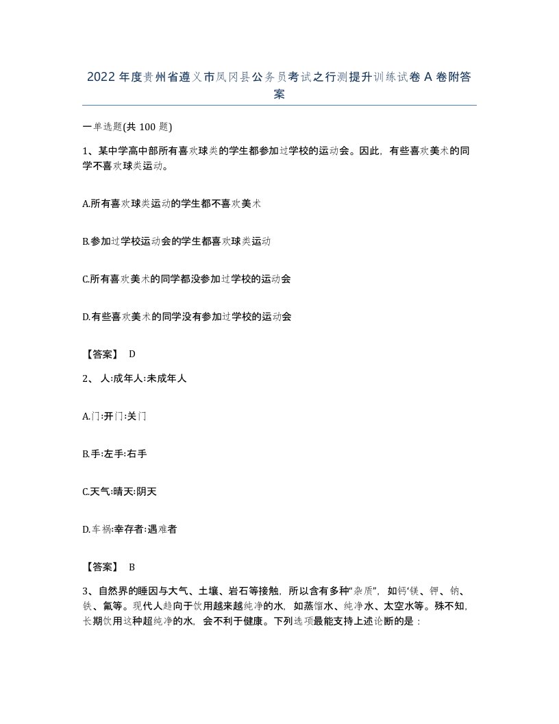 2022年度贵州省遵义市凤冈县公务员考试之行测提升训练试卷A卷附答案