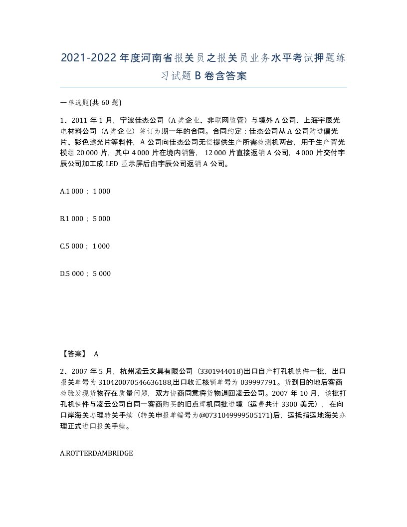 2021-2022年度河南省报关员之报关员业务水平考试押题练习试题B卷含答案