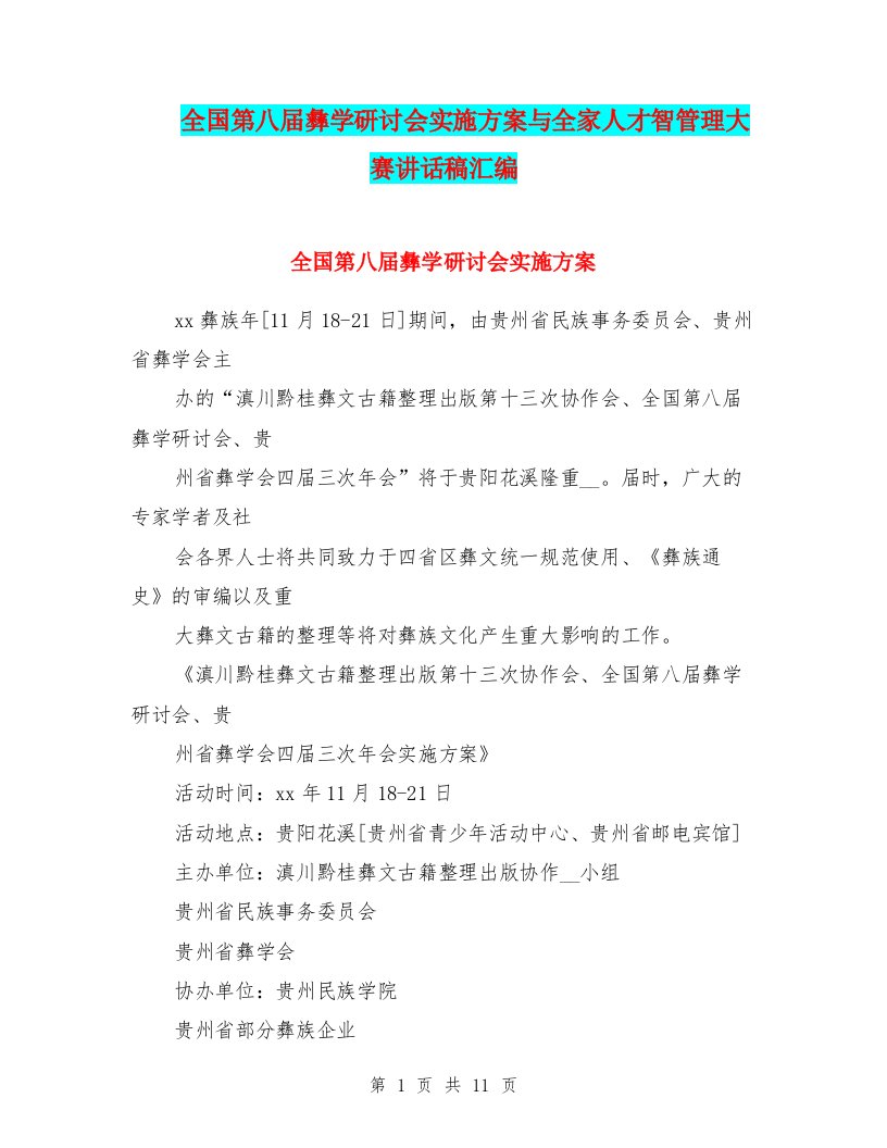 全国第八届彝学研讨会实施方案与全家人才智管理大赛讲话稿汇编