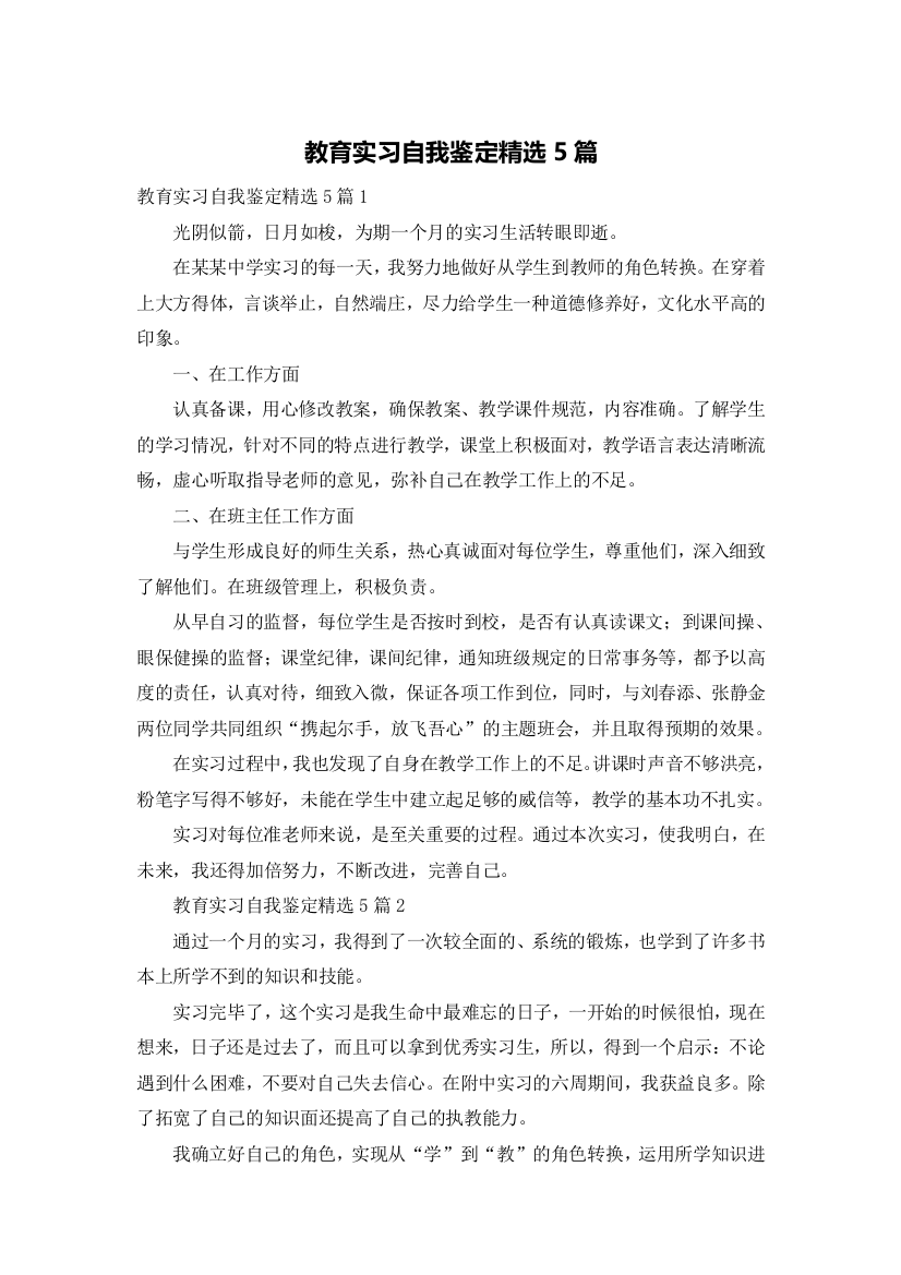 教育实习自我鉴定精选5篇