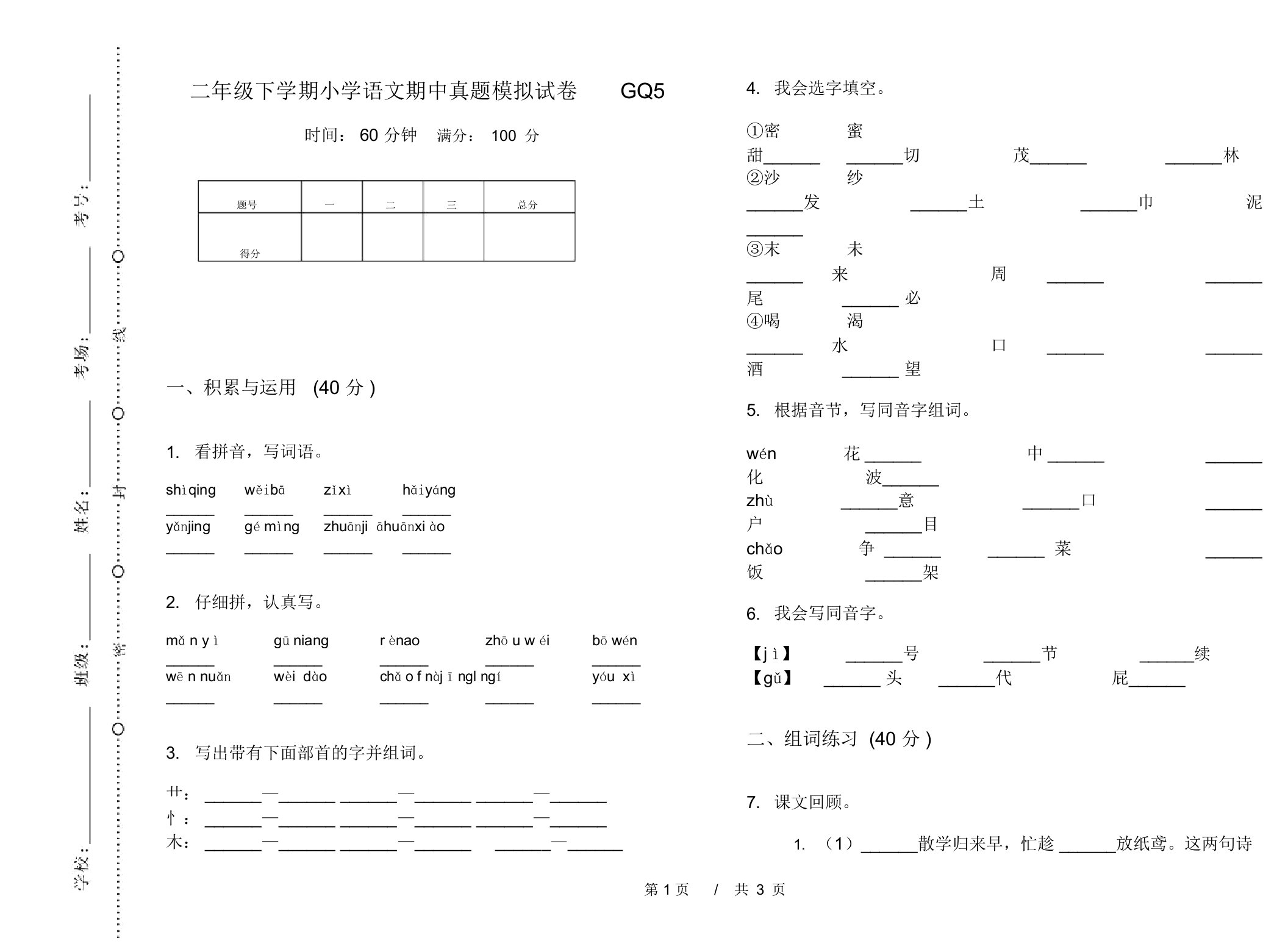 二年级下学期小学语文期中真题模拟试卷GQ5