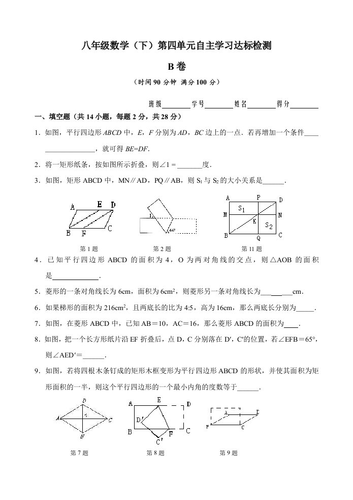 八年级数学第19章（四边形）第四单元测试试卷(B卷)