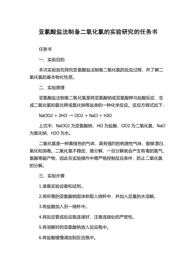 亚氯酸盐法制备二氧化氯的实验研究的任务书