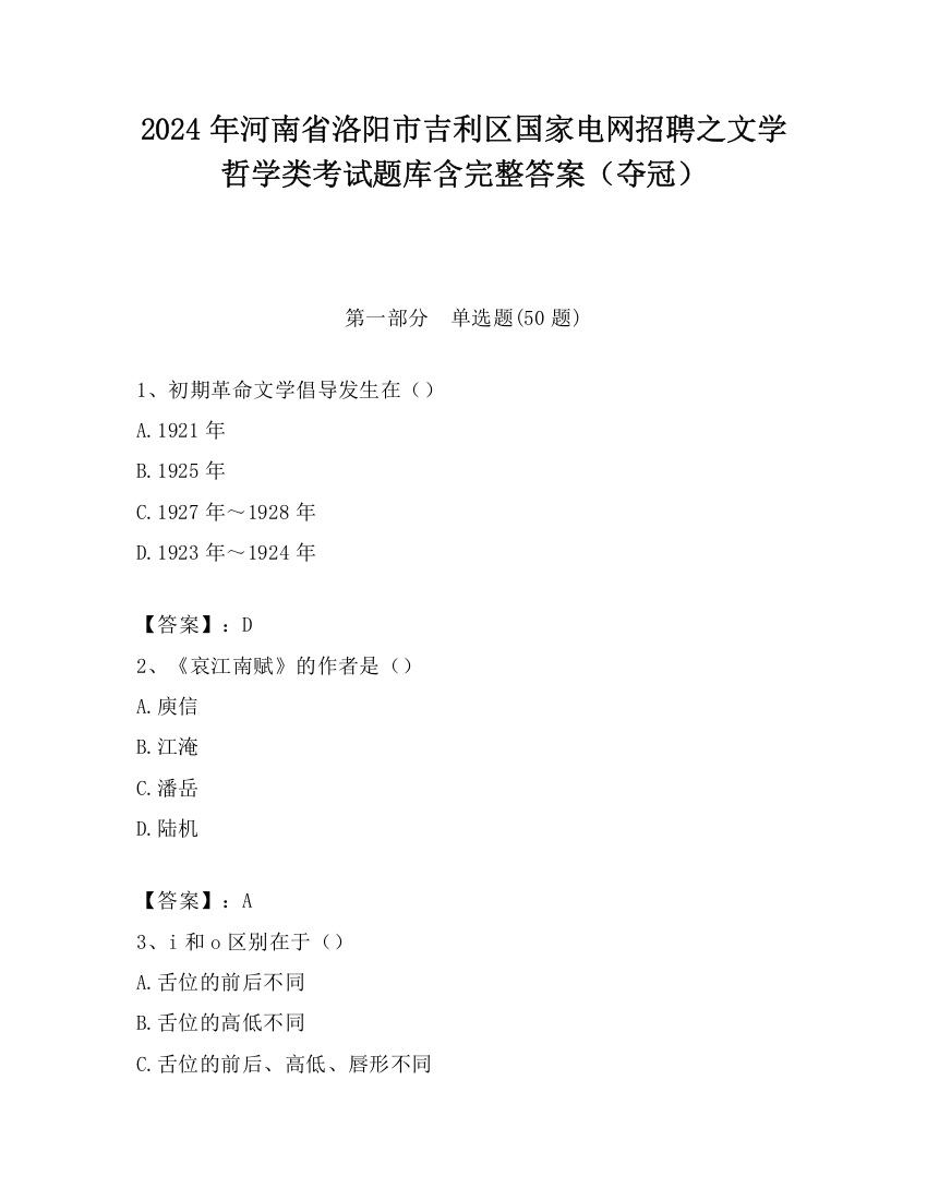 2024年河南省洛阳市吉利区国家电网招聘之文学哲学类考试题库含完整答案（夺冠）