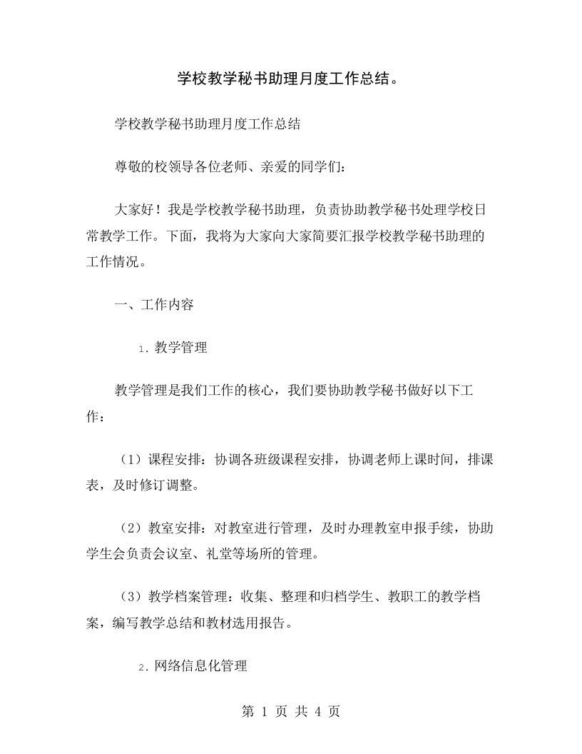 学校教学秘书助理月度工作总结