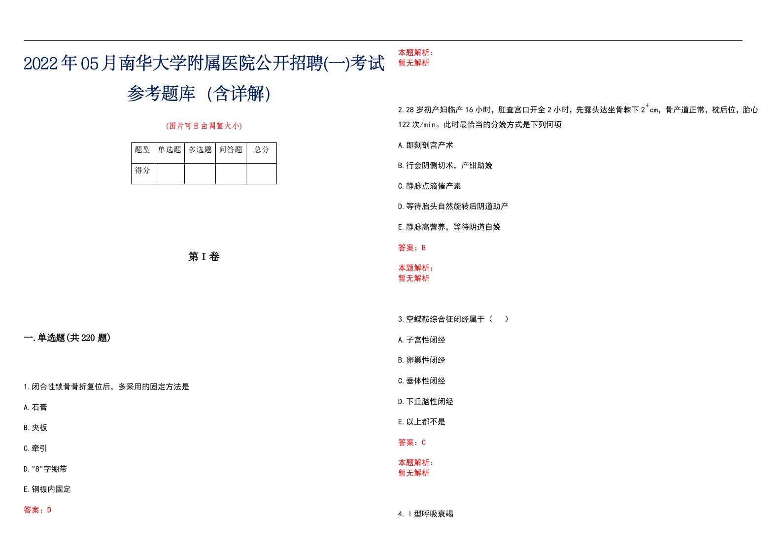 2022年05月南华大学附属医院公开招聘(一)考试参考题库（含详解）