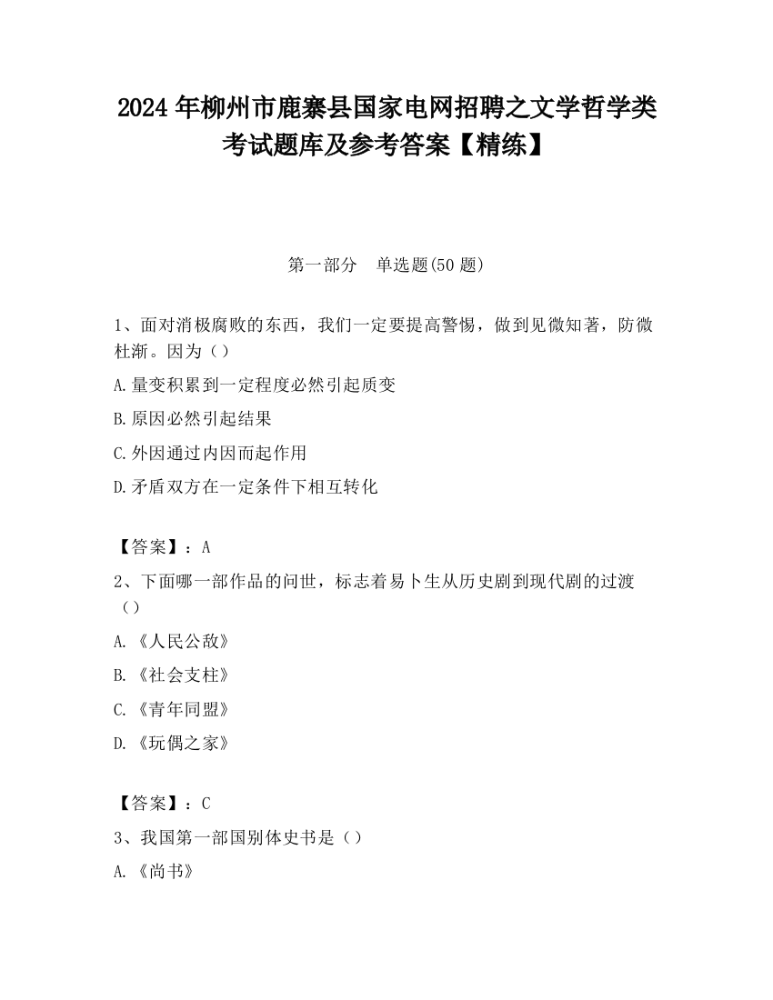 2024年柳州市鹿寨县国家电网招聘之文学哲学类考试题库及参考答案【精练】