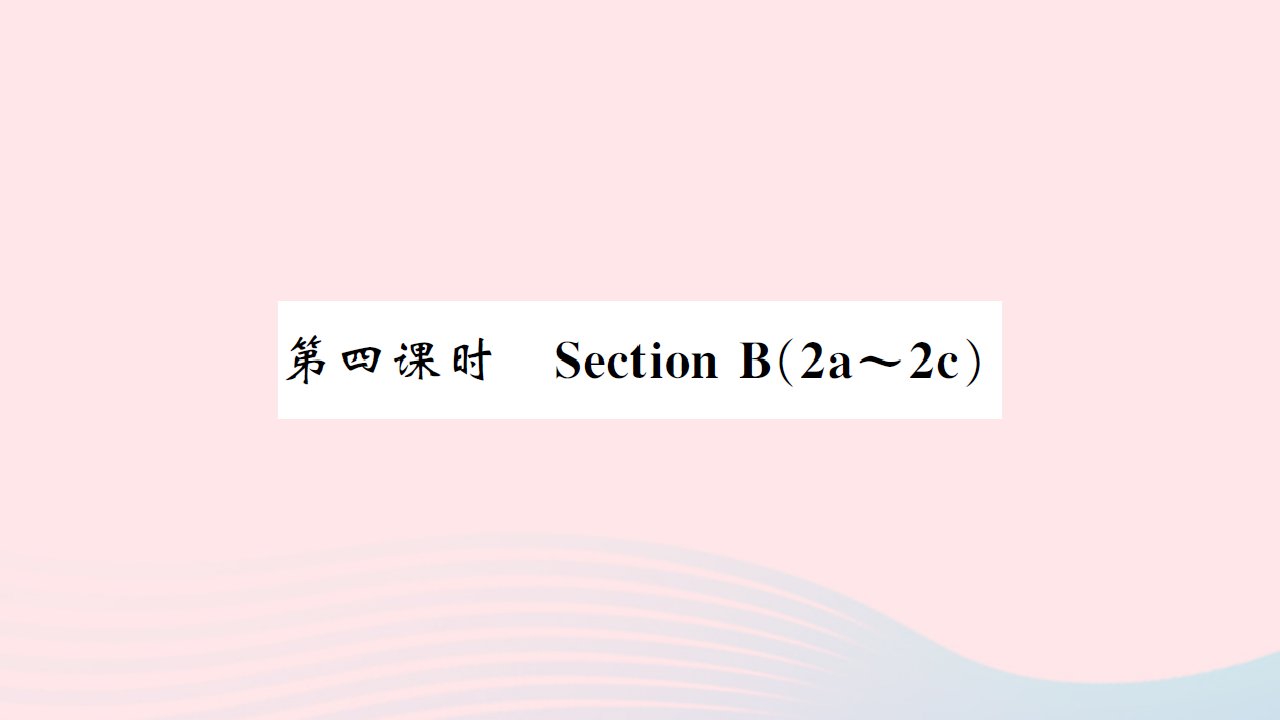 黄孝咸专版2022七年级英语下册Unit11Howwasyourschooltrip第四课时SectionB2a_2c课件新版人教新目标版