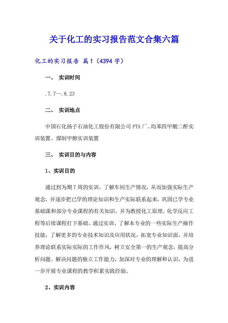 关于化工的实习报告范文合集六篇