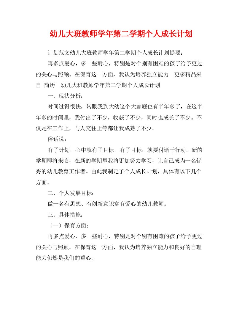 幼儿大班教师学年第二学期个人成长计划