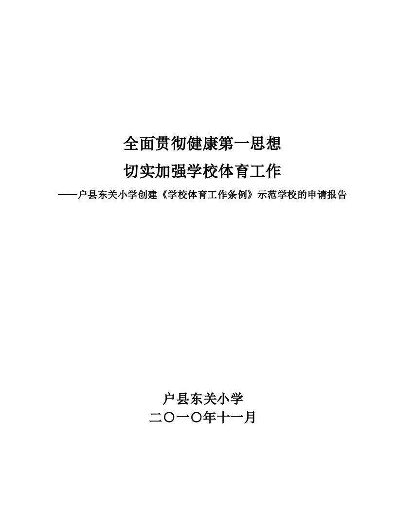 落实体育工作条例申请报告