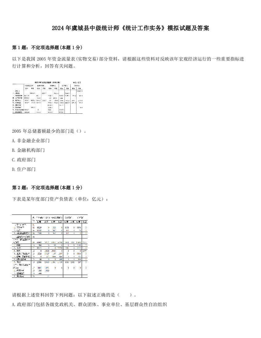 2024年虞城县中级统计师《统计工作实务》模拟试题及答案