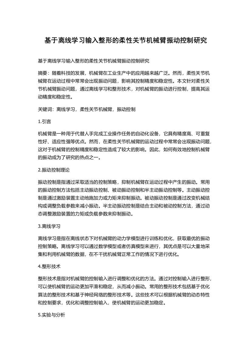 基于离线学习输入整形的柔性关节机械臂振动控制研究