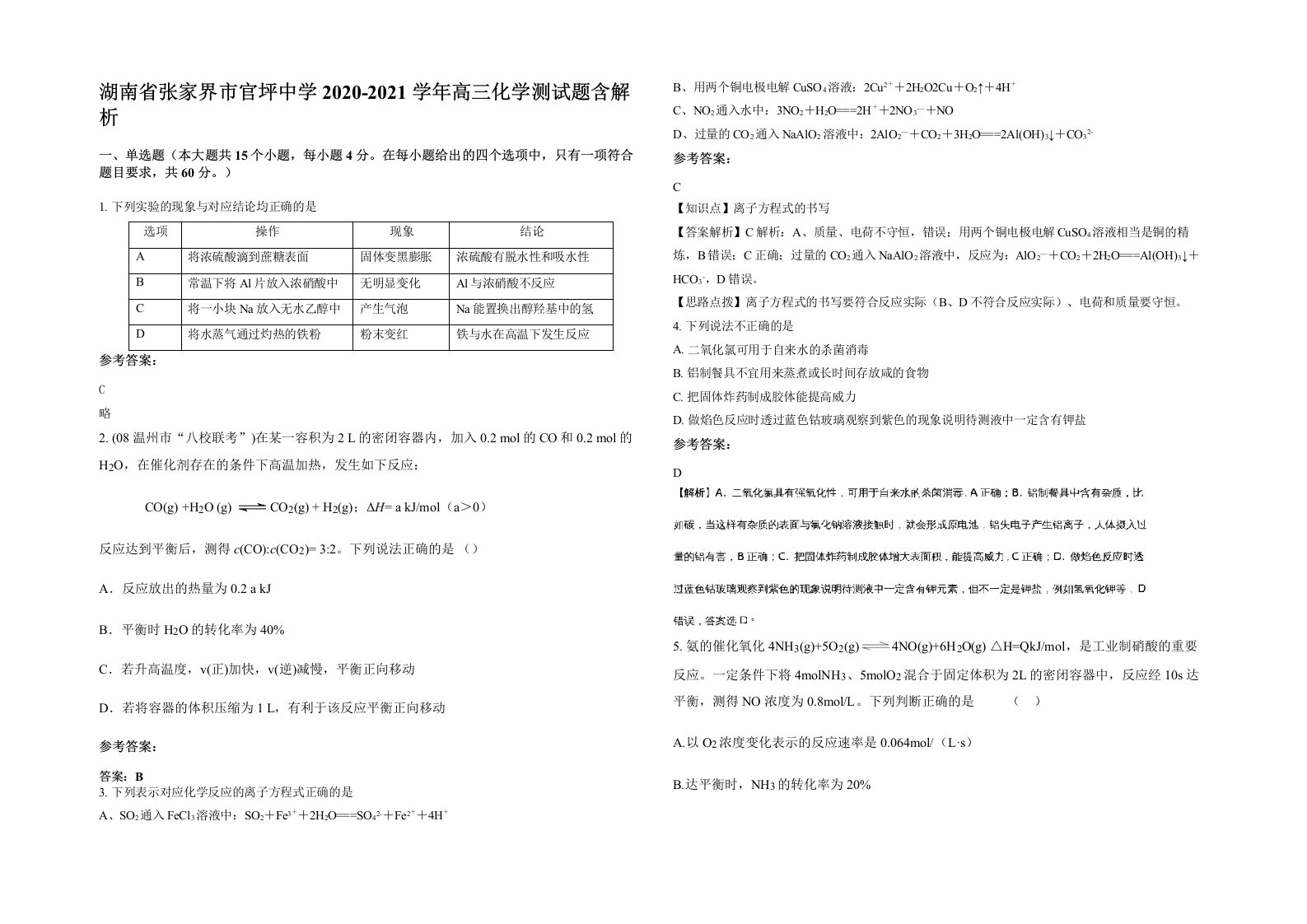 湖南省张家界市官坪中学2020-2021学年高三化学测试题含解析