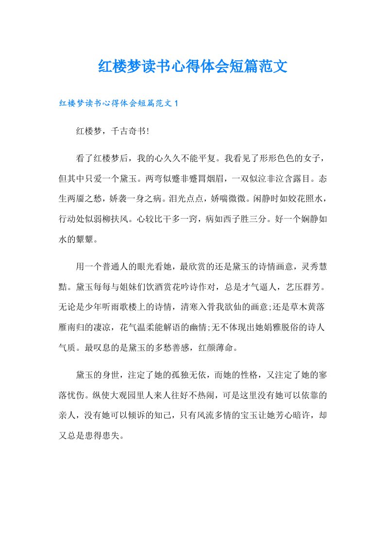 红楼梦读书心得体会短篇范文