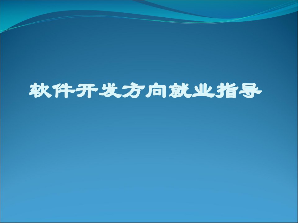 公司面试技巧与简历注意事项