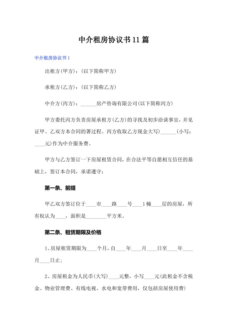 中介租房协议书11篇