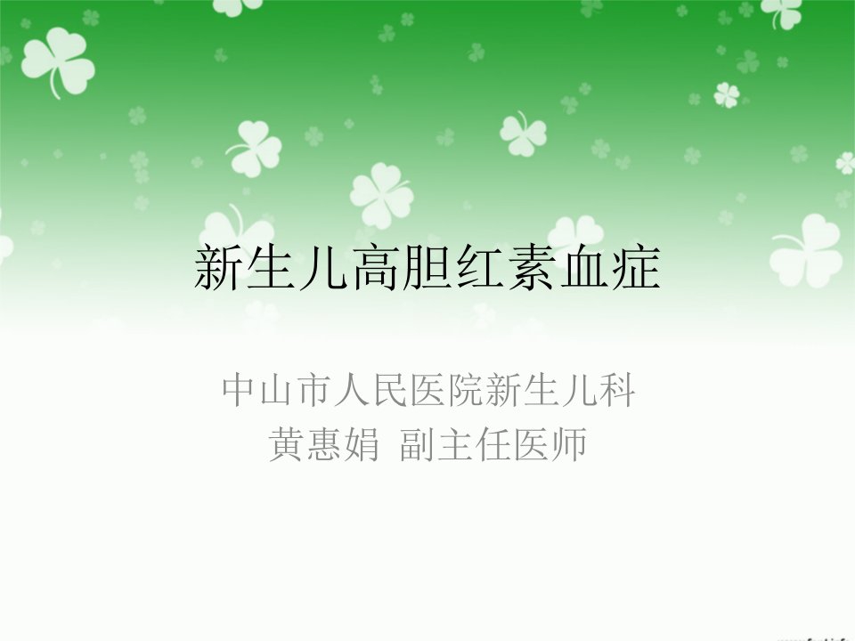 新生儿高胆红素血症课件-幻灯片