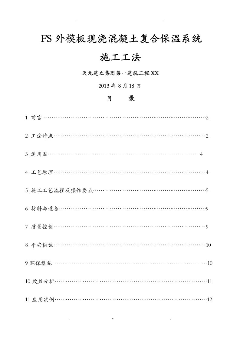 fs外模板现浇混凝土复合保温系统施工工法