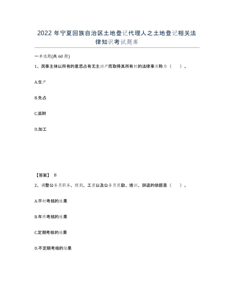 2022年宁夏回族自治区土地登记代理人之土地登记相关法律知识考试题库