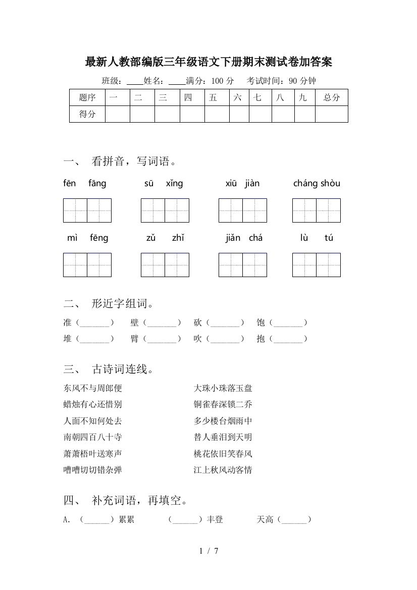 最新人教部编版三年级语文下册期末测试卷加答案