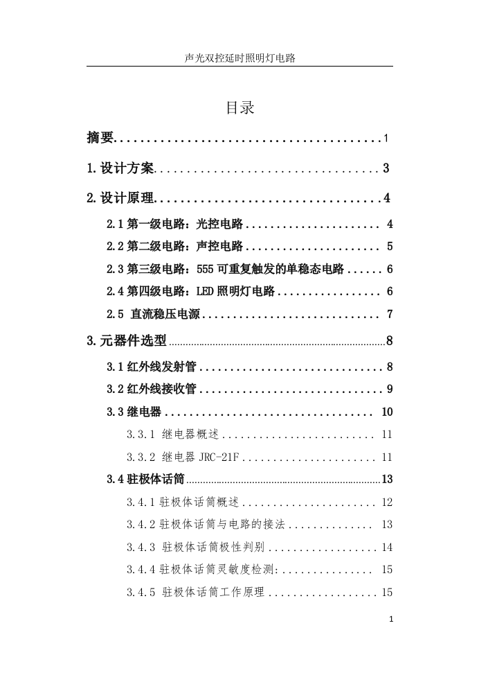 论文声光双控延时照明灯电路大学论文