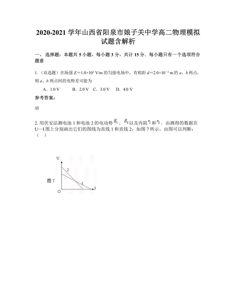 2020-2021学年山西省阳泉市娘子关中学高二物理模拟试题含解析