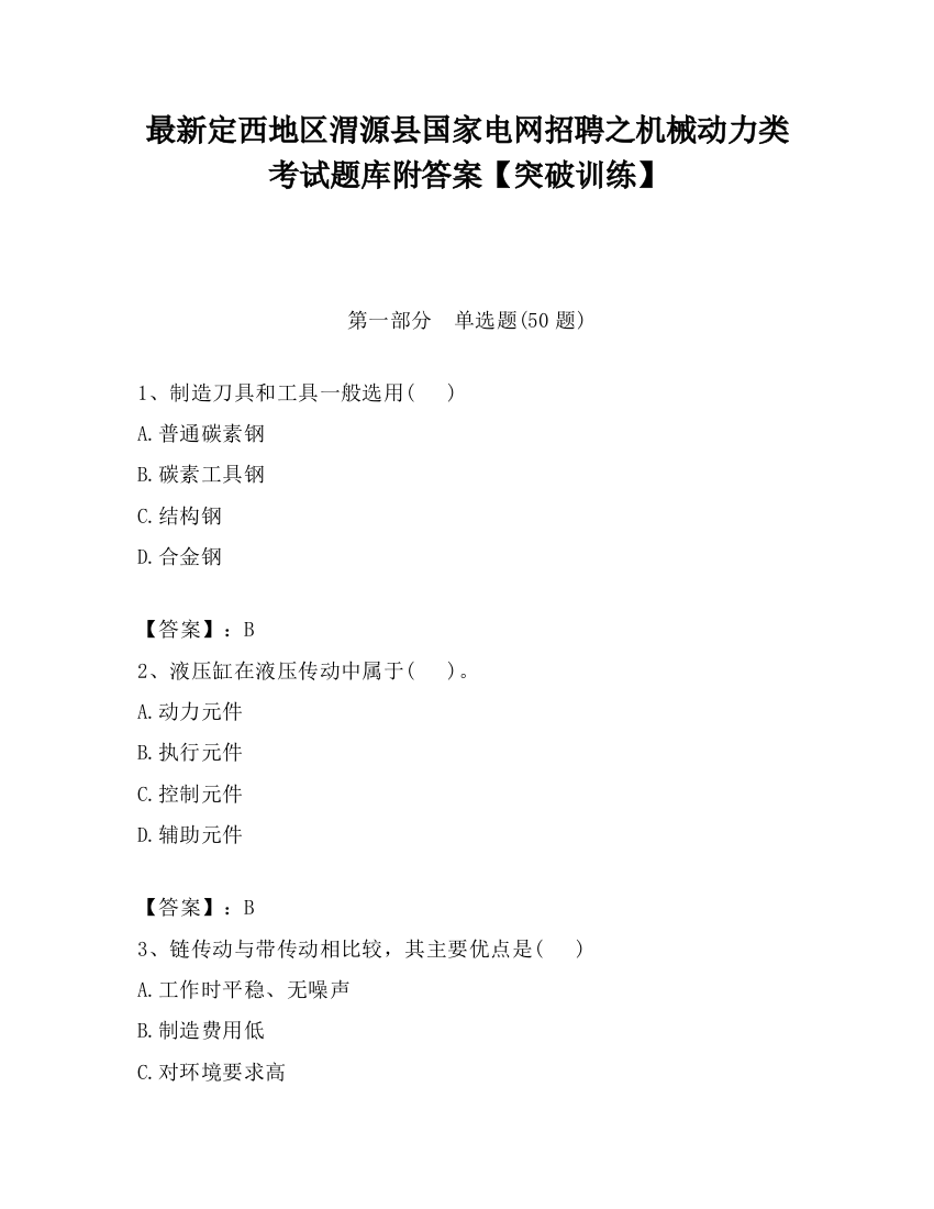 最新定西地区渭源县国家电网招聘之机械动力类考试题库附答案【突破训练】