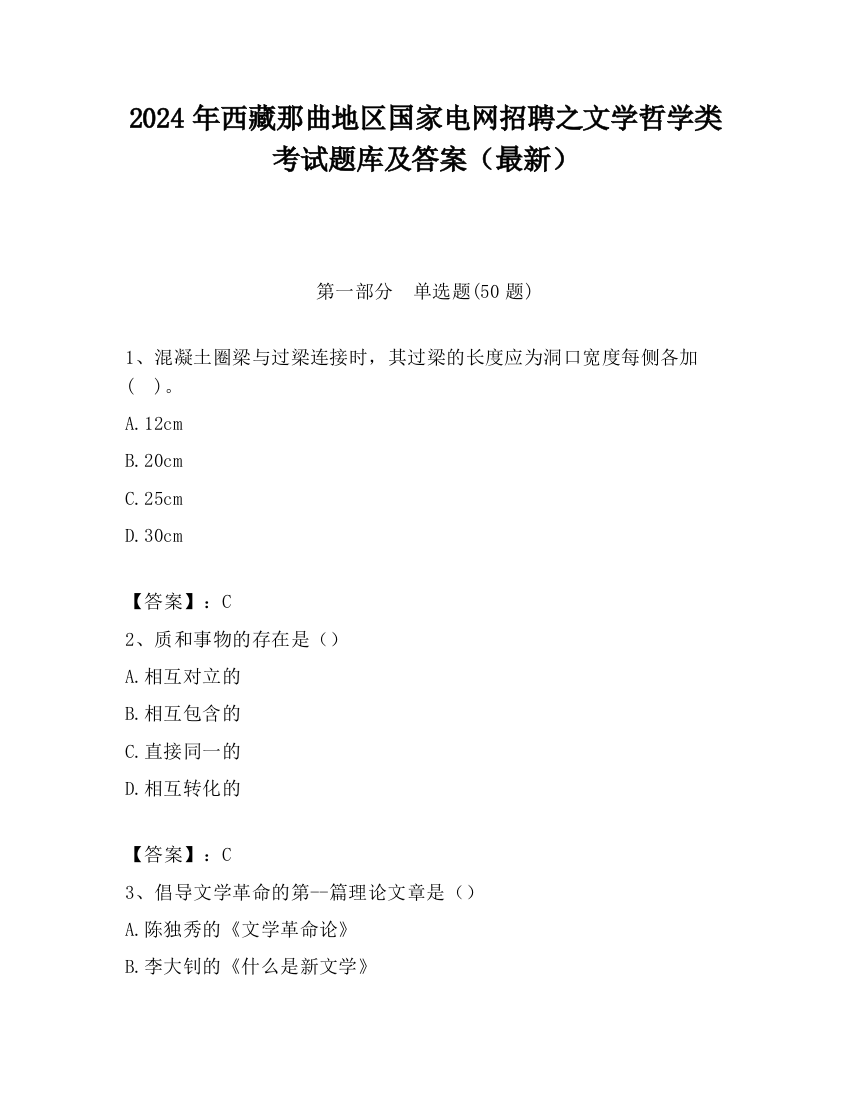 2024年西藏那曲地区国家电网招聘之文学哲学类考试题库及答案（最新）