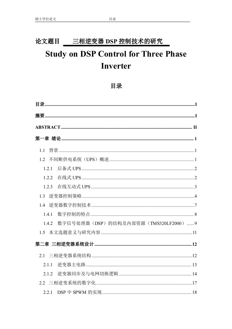 三相逆变器dsp控制技术的研究