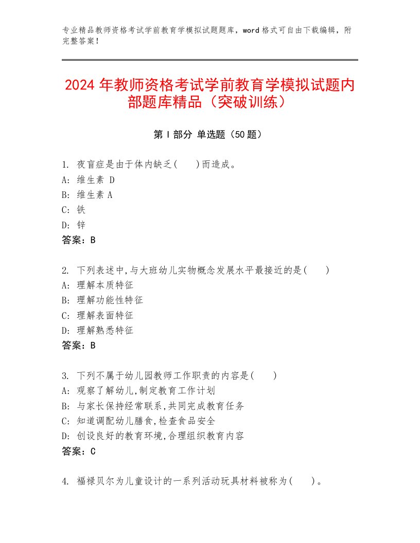 2024年教师资格考试学前教育学模拟试题内部题库精品（突破训练）