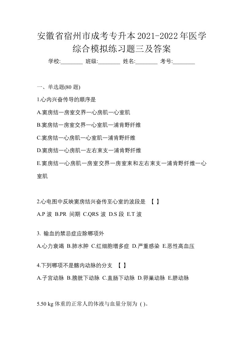 安徽省宿州市成考专升本2021-2022年医学综合模拟练习题三及答案