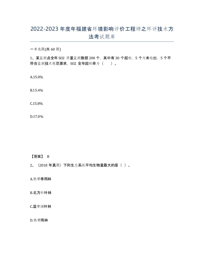 2022-2023年度年福建省环境影响评价工程师之环评技术方法考试题库