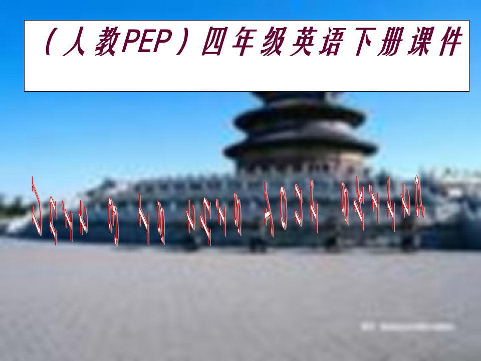 人教PEP版英语四下Unit3IsThisYourSkirt课件之七