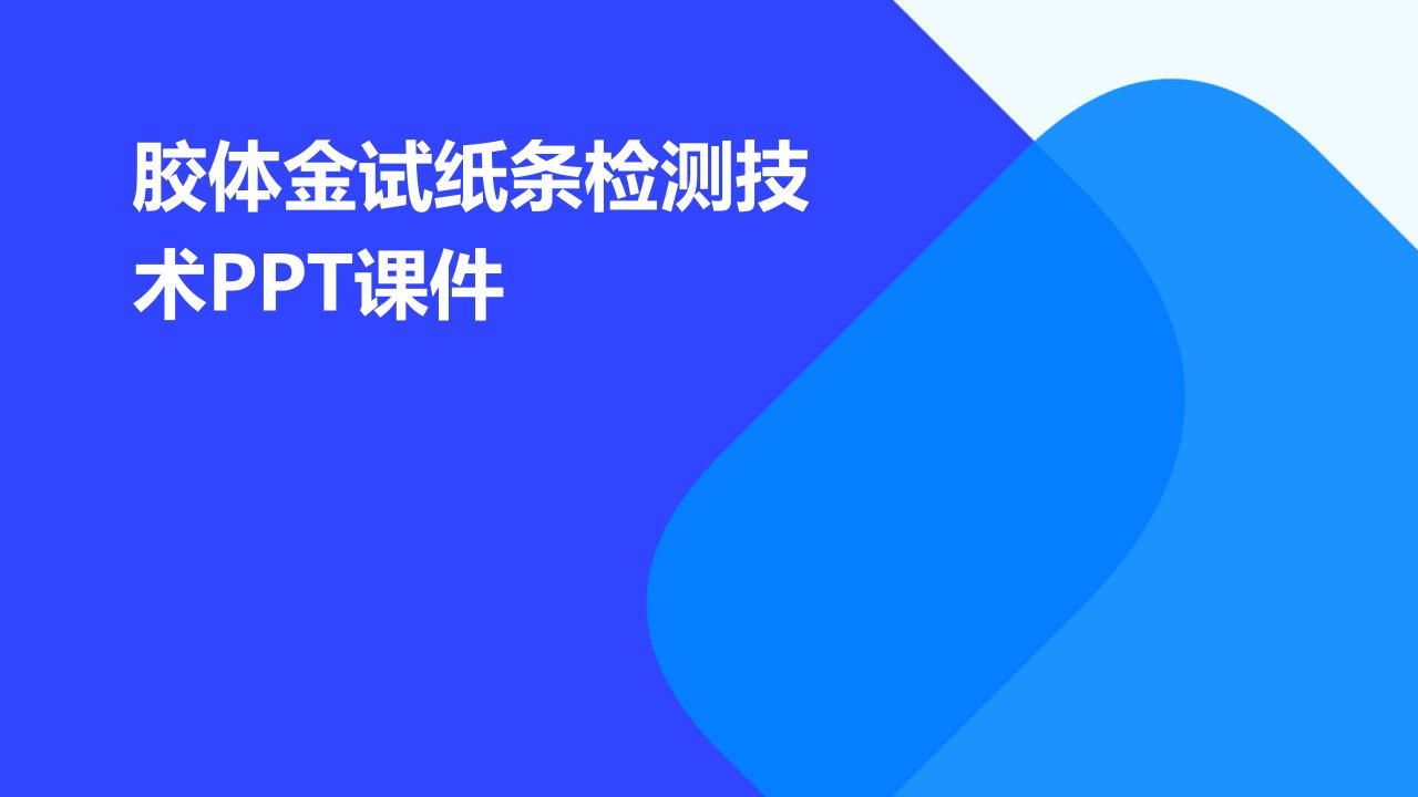 胶体金试纸条检测技术课件