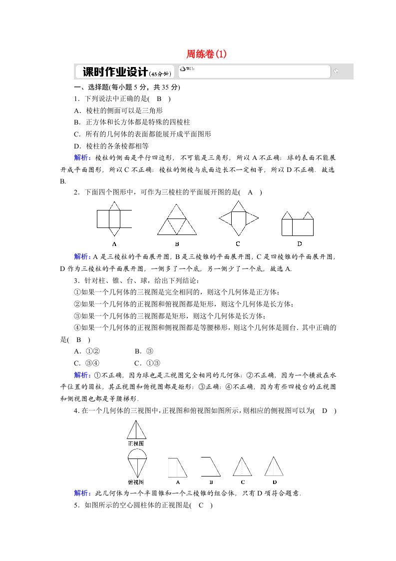 2020_2021学年高中数学周练卷1习题含解析新人教A版必修2