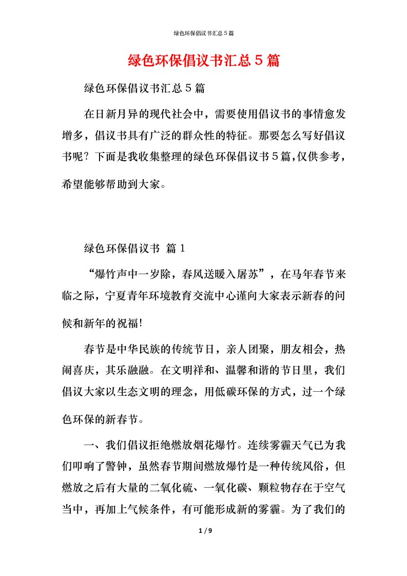 绿色环保倡议书汇总5篇