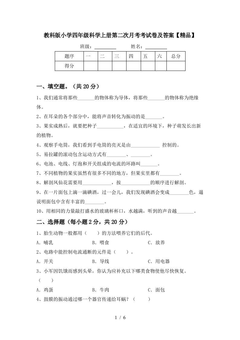 教科版小学四年级科学上册第二次月考考试卷及答案精品