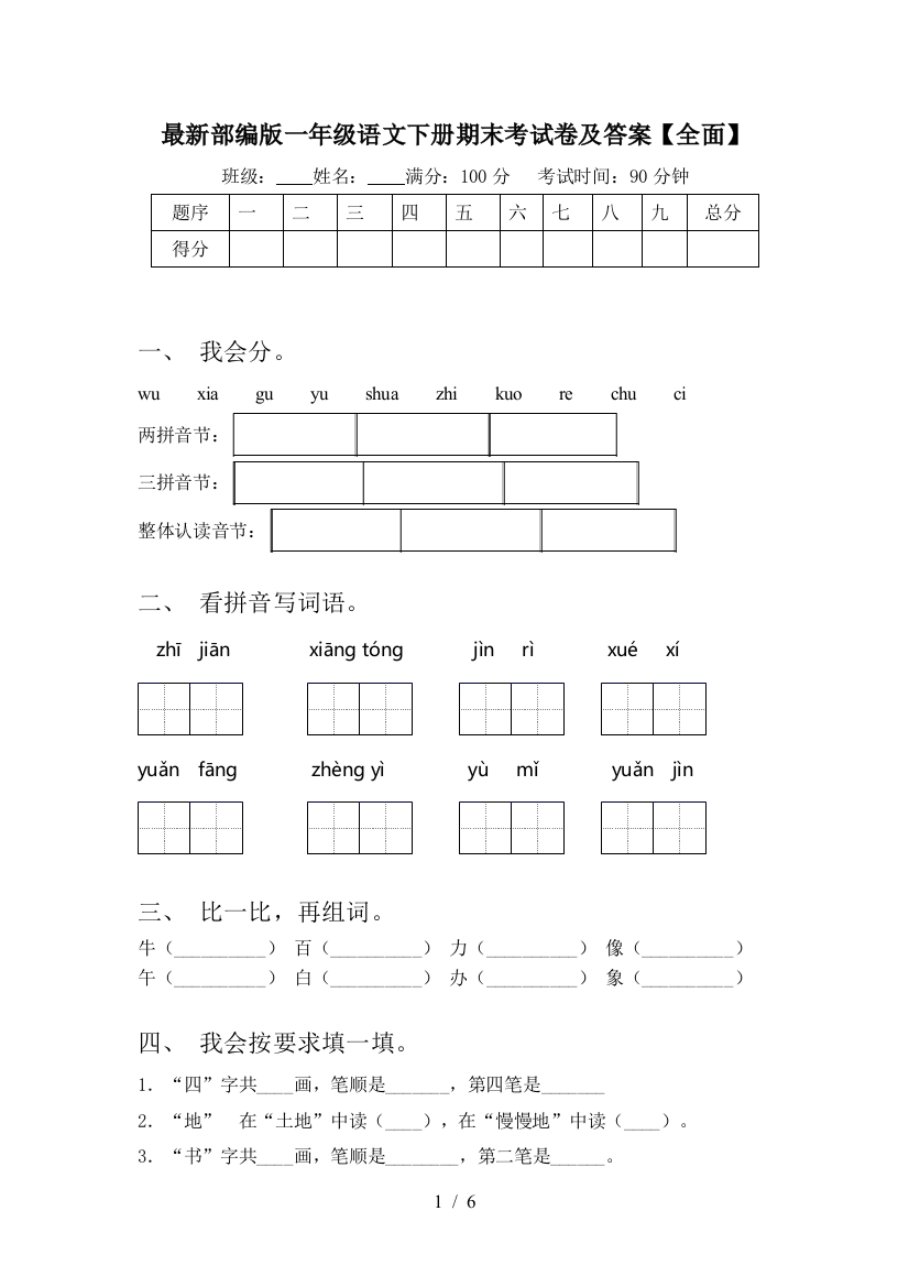 最新部编版一年级语文下册期末考试卷及答案【全面】