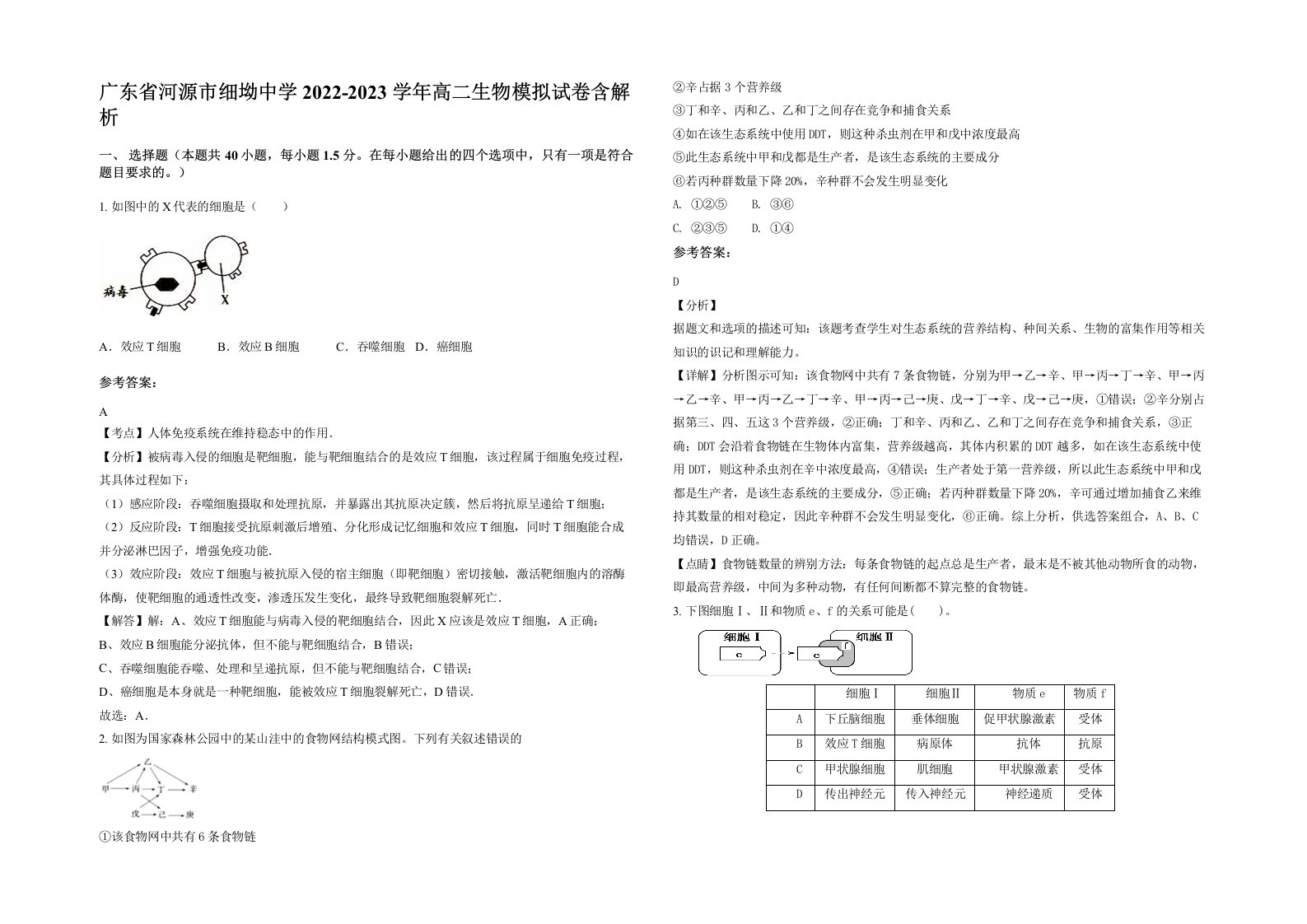 广东省河源市细坳中学2022-2023学年高二生物模拟试卷含解析