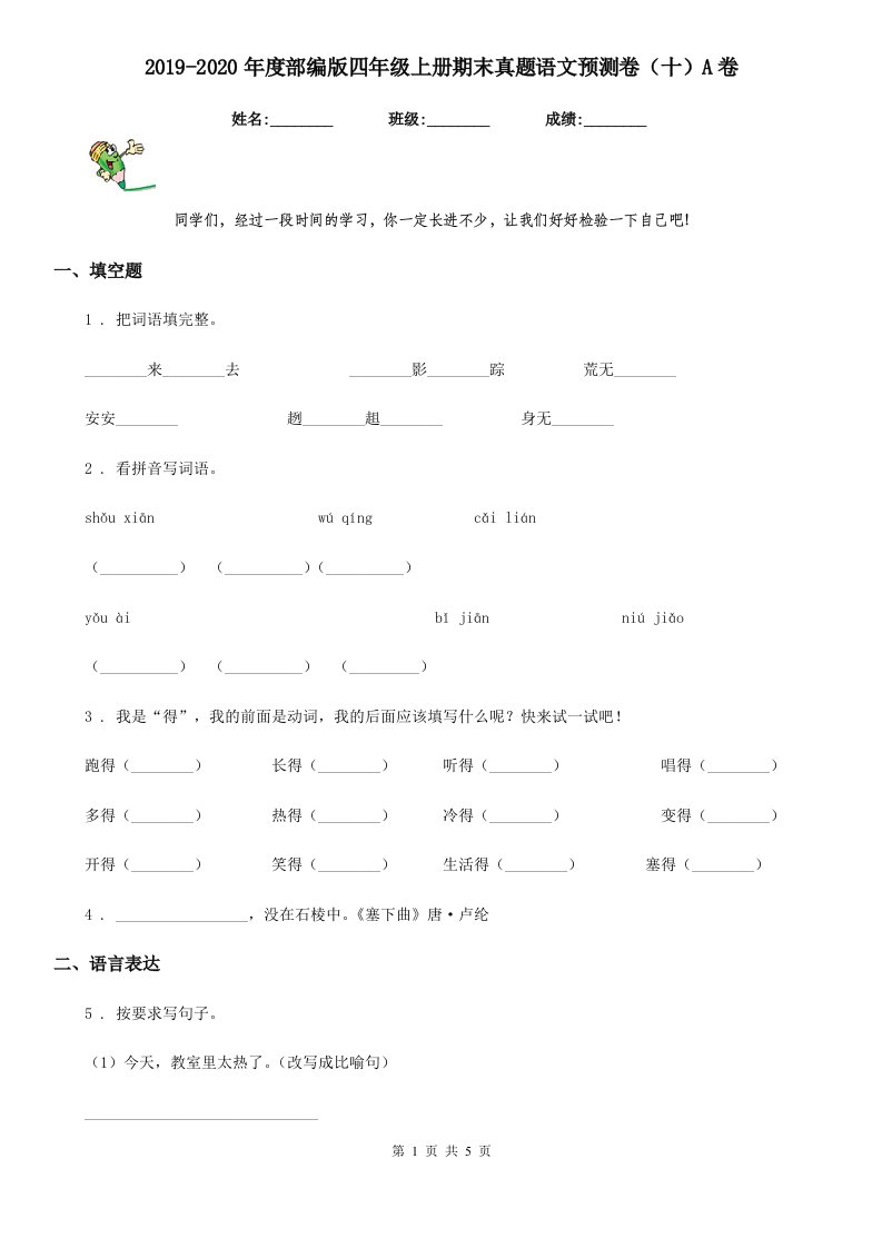 2019-2020年度部编版四年级上册期末真题语文预测卷（十）A卷