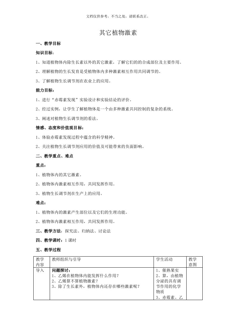 其他植物激素教案